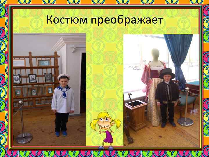 Костюм преображает 