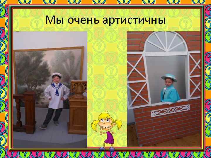Мы очень артистичны 