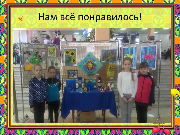 Нам всё понравилось! 