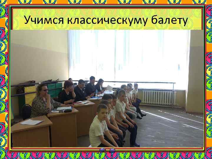 Учимся классическуму балету 