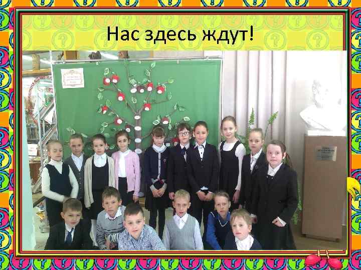 Нас здесь ждут! 