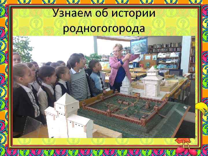 Узнаем об истории родногогорода 