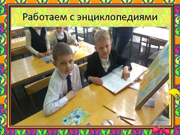 Работаем с энциклопедиями 