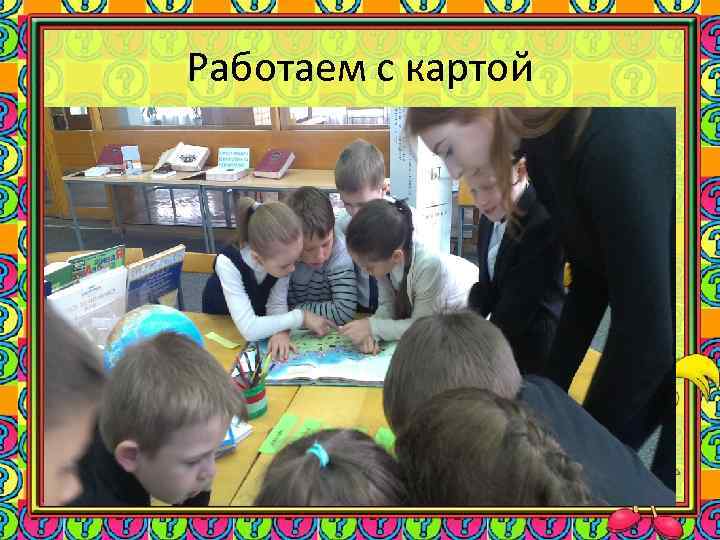 Работаем с картой 