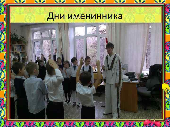 Дни именинника 