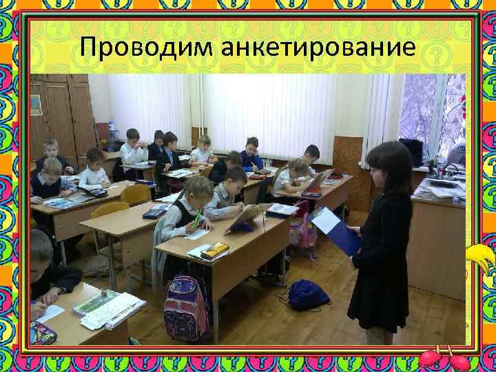 Проводим анкетирование 