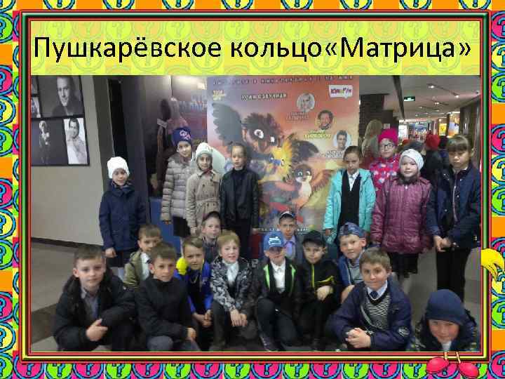 Пушкарёвское кольцо «Матрица» 