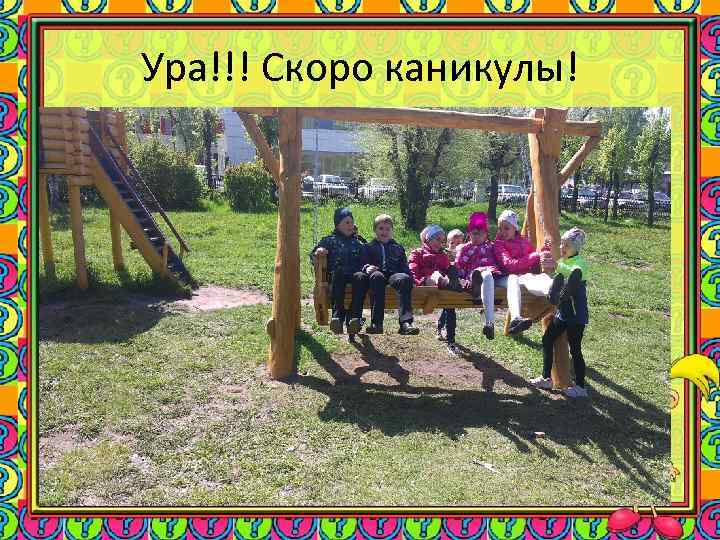 Ура!!! Скоро каникулы! 