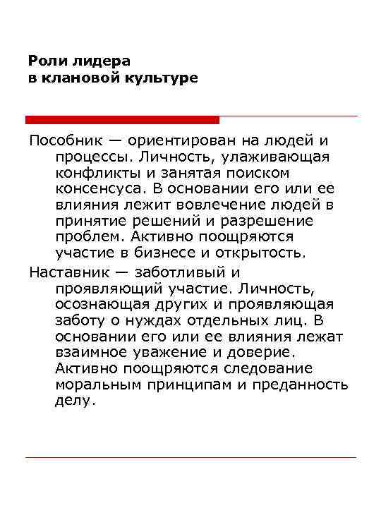 Роли лидера в клановой культуре Пособник — ориентирован на людей и процессы. Личность, улаживающая