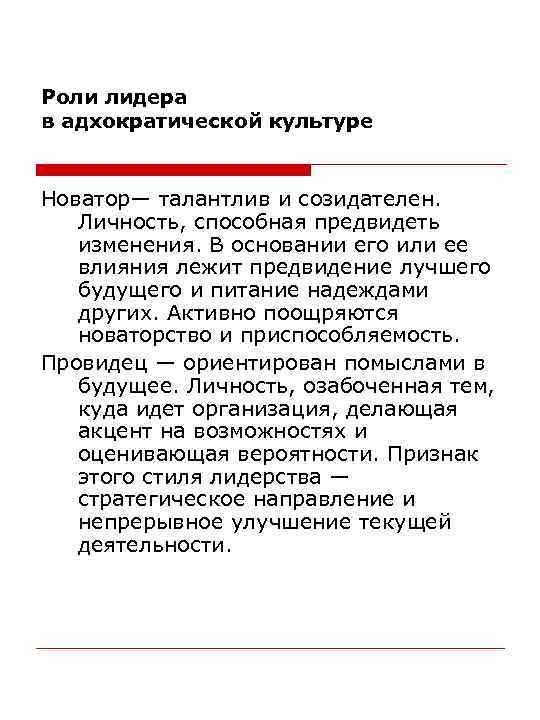 Роли лидера в адхократической культуре Новатор— талантлив и созидателен. Личность, способная предвидеть изменения. В