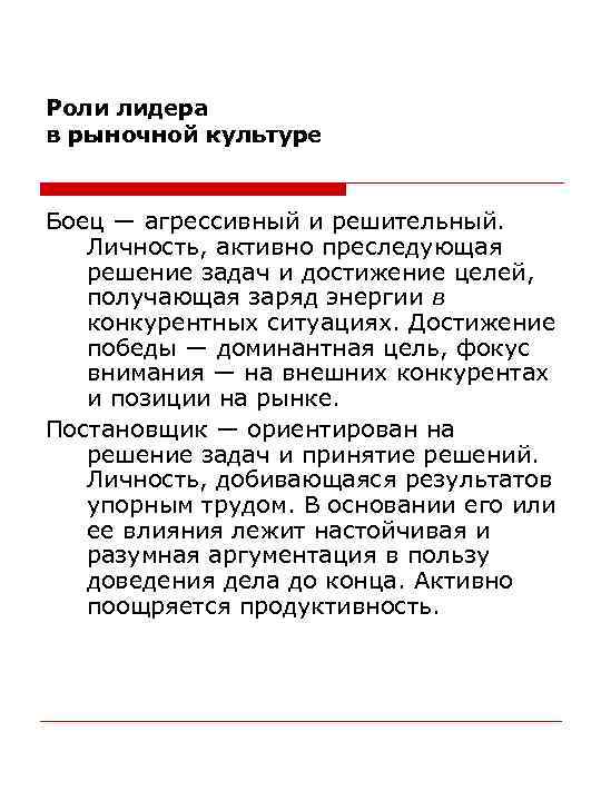 Роли лидера в рыночной культуре Боец — агрессивный и решительный. Личность, активно преследующая решение