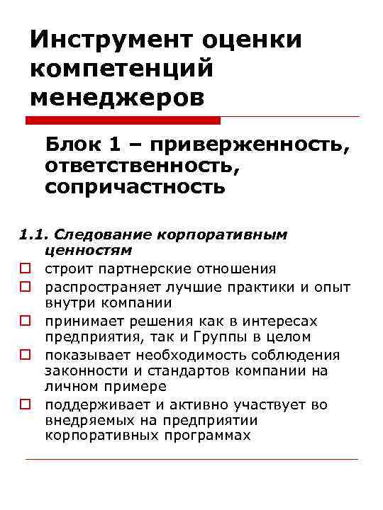 Инструмент оценки компетенций менеджеров Блок 1 – приверженность, ответственность, сопричастность 1. 1. Следование корпоративным