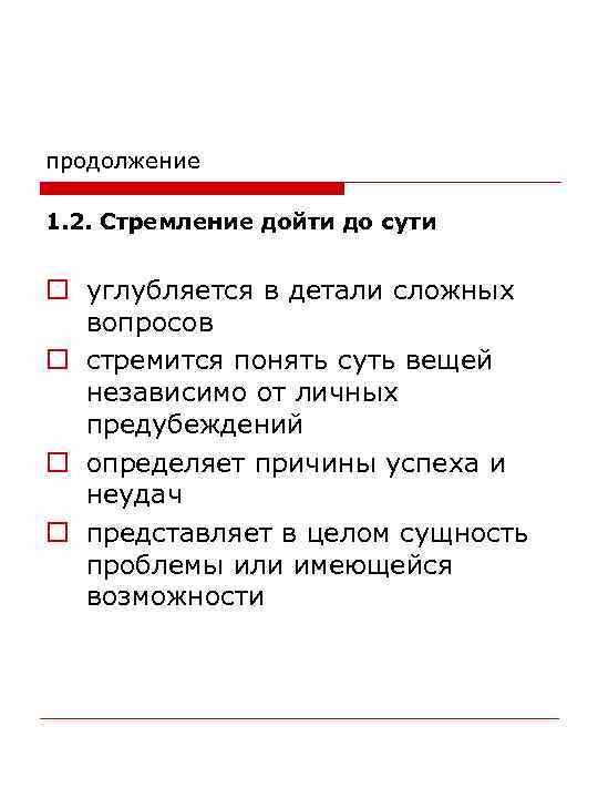 продолжение 1. 2. Стремление дойти до сути o углубляется в детали сложных вопросов o