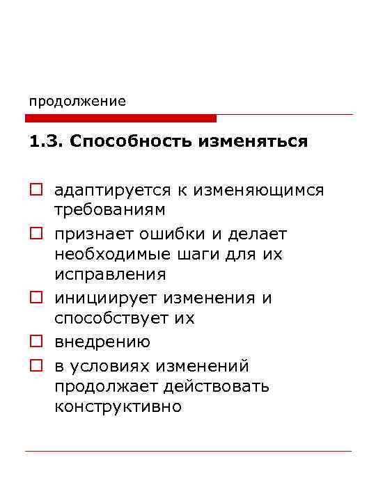 продолжение 1. 3. Способность изменяться o адаптируется к изменяющимся требованиям o признает ошибки и