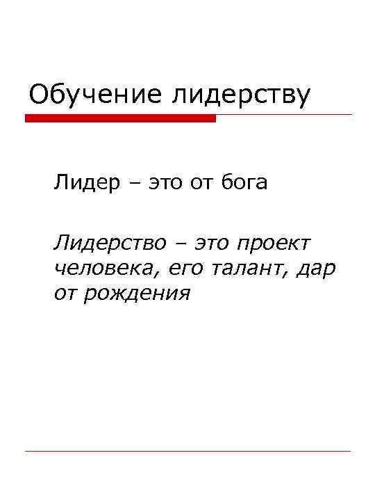 Обучение лидерству Лидер – это от бога Лидерство – это проект человека, его талант,