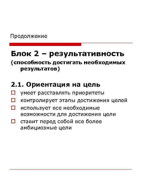 Продолжение Блок 2 – результативность (способность достигать необходимых результатов) 2. 1. Ориентация на цель