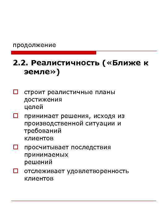 продолжение 2. 2. Реалистичность ( «Ближе к эемле» ) o строит реалистичные планы достижения