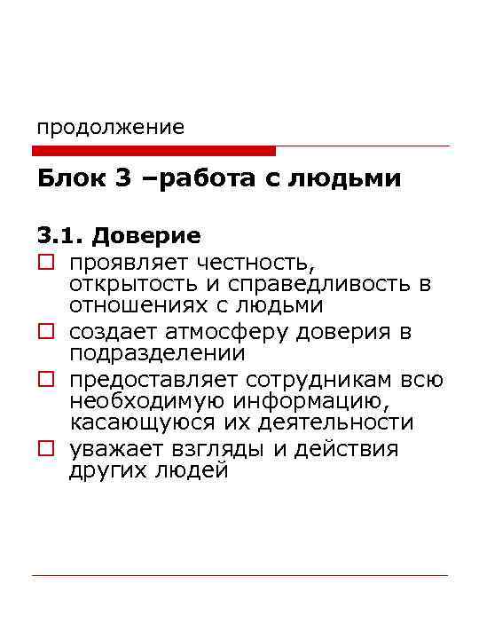 продолжение Блок 3 –работа с людьми 3. 1. Доверие o проявляет честность, открытость и