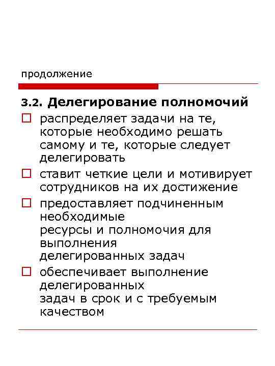 продолжение 3. 2. o o Делегирование полномочий распределяет задачи на те, которые необходимо решать