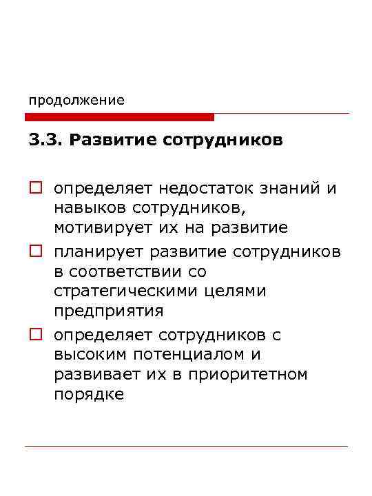 продолжение 3. 3. Развитие сотрудников o определяет недостаток знаний и навыков сотрудников, мотивирует их