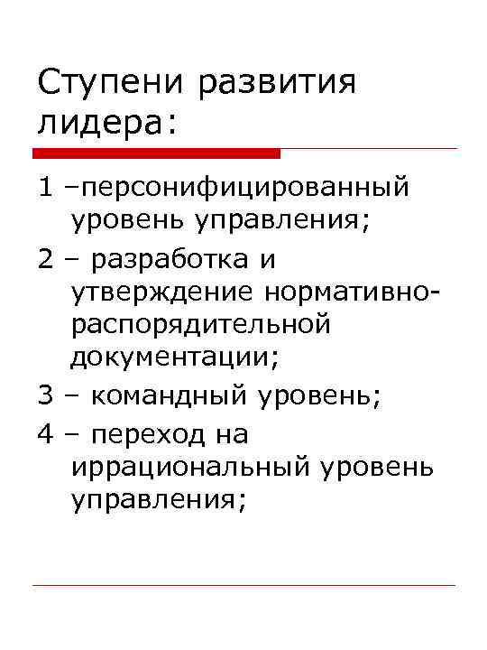 Ступени развития лидера: 1 –персонифицированный уровень управления; 2 – разработка и утверждение нормативнораспорядительной документации;