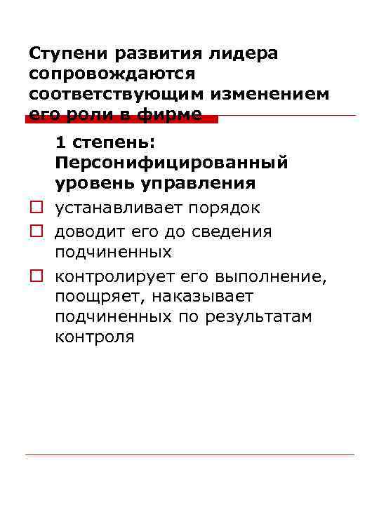 Ступени развития лидера сопровождаются соответствующим изменением его роли в фирме 1 степень: Персонифицированный уровень