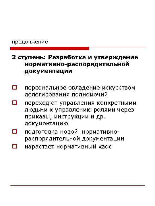 продолжение 2 ступень: Разработка и утверждение нормативно-распорядительной документации o o персональное овладение искусством делегирования