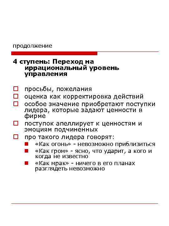 продолжение 4 ступень: Переход на иррациональный уровень управления o просьбы, пожелания o оценка как