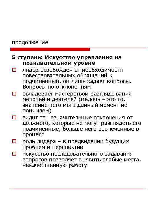 продолжение 5 ступень: Искусство управления на познавательном уровне o лидер освобожден от необходимости повествовательных