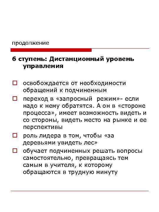 продолжение 6 ступень: Дистанционный уровень управления o освобождается от необходимости обращений к подчиненным o