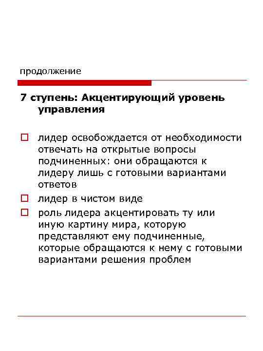 продолжение 7 ступень: Акцентирующий уровень управления o лидер освобождается от необходимости отвечать на открытые