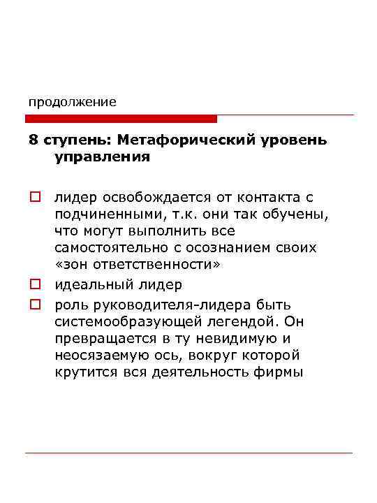 продолжение 8 ступень: Метафорический уровень управления o лидер освобождается от контакта с подчиненными, т.