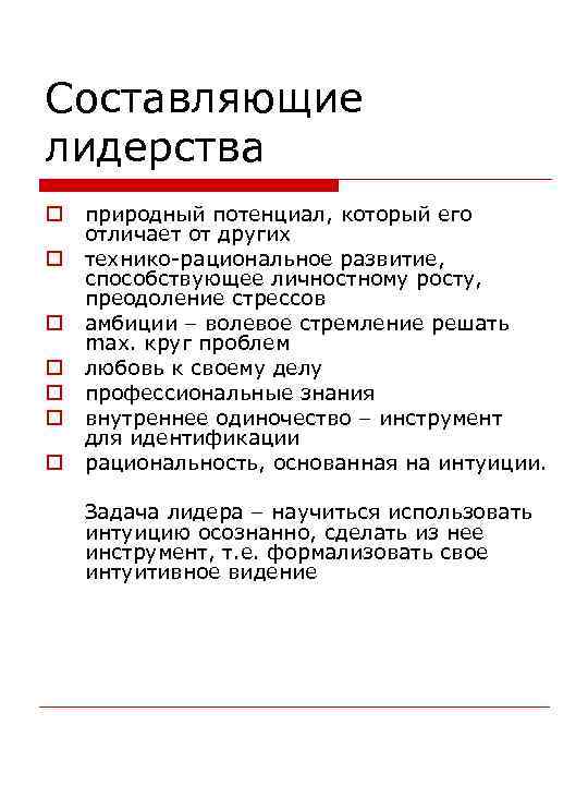 Какие составляющие. Составляющие лидерства. Составляющие элементы лидерства. Важные составляющие лидерства. Процессы формирования и основные составляющие лидерства.