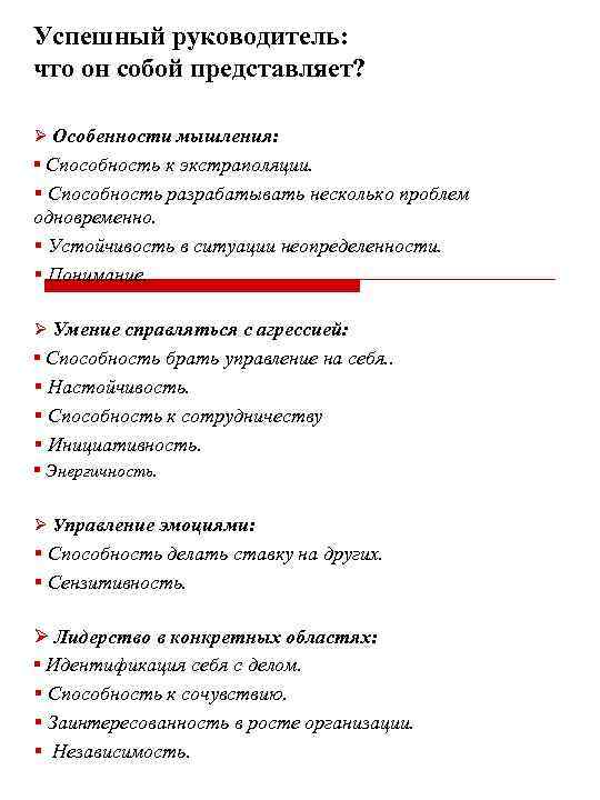 Успешный руководитель: что он собой представляет? Ø Особенности мышления: § Способность к экстраполяции. §