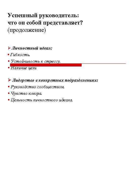 Успешный руководитель: что он собой представляет? (продолжение) Ø Личностный идеал; § Гибкость. § Устойчивость