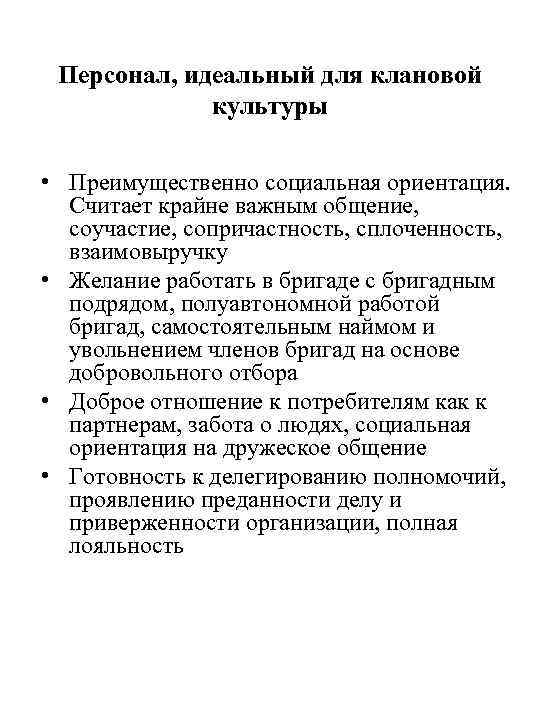 Персонал, идеальный для клановой культуры • Преимущественно социальная ориентация. Считает крайне важным общение, соучастие,