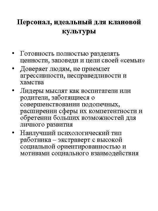 Персонал, идеальный для клановой культуры • Готовность полностью разделять ценности, заповеди и цели своей