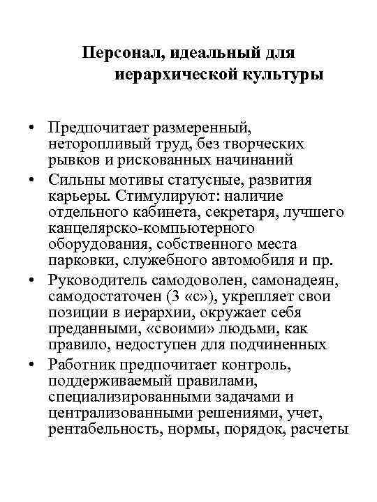 Персонал, идеальный для иерархической культуры • Предпочитает размеренный, неторопливый труд, без творческих рывков и