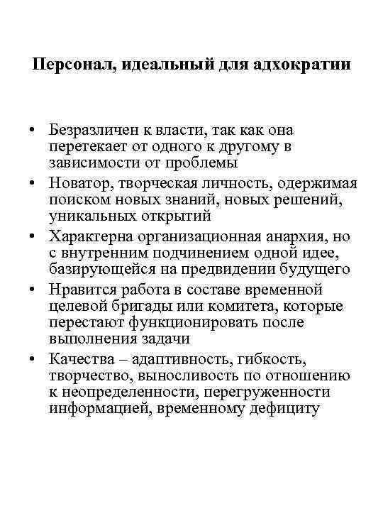 Персонал, идеальный для адхократии • Безразличен к власти, так как она перетекает от одного