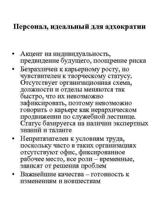 Персонал, идеальный для адхократии • Акцент на индивидуальность, предвидение будущего, поощрение риска • Безразличен