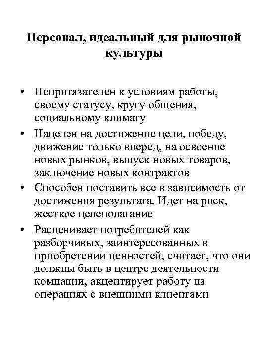 Персонал, идеальный для рыночной культуры • Непритязателен к условиям работы, своему статусу, кругу общения,