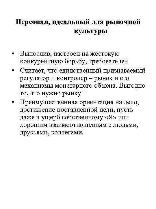 Персонал, идеальный для рыночной культуры • Вынослив, настроен на жестокую конкурентную борьбу, требователен •