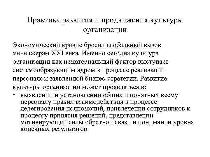 Практика развития и продвижения культуры организации Экономический кризис бросил глобальный вызов менеджерам XXI века.