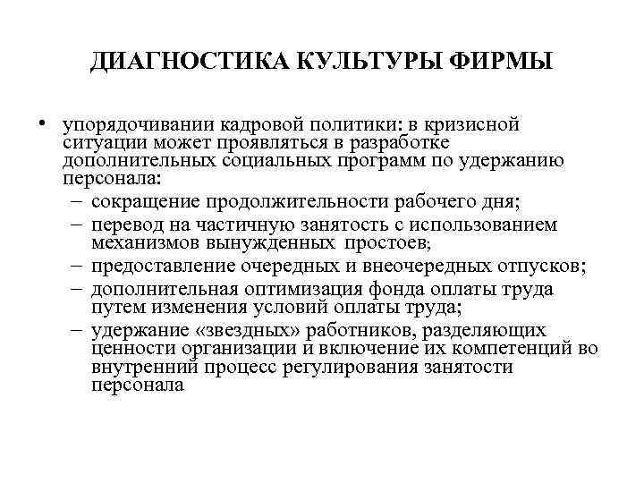 ДИАГНОСТИКА КУЛЬТУРЫ ФИРМЫ • упорядочивании кадровой политики: в кризисной ситуации может проявляться в разработке
