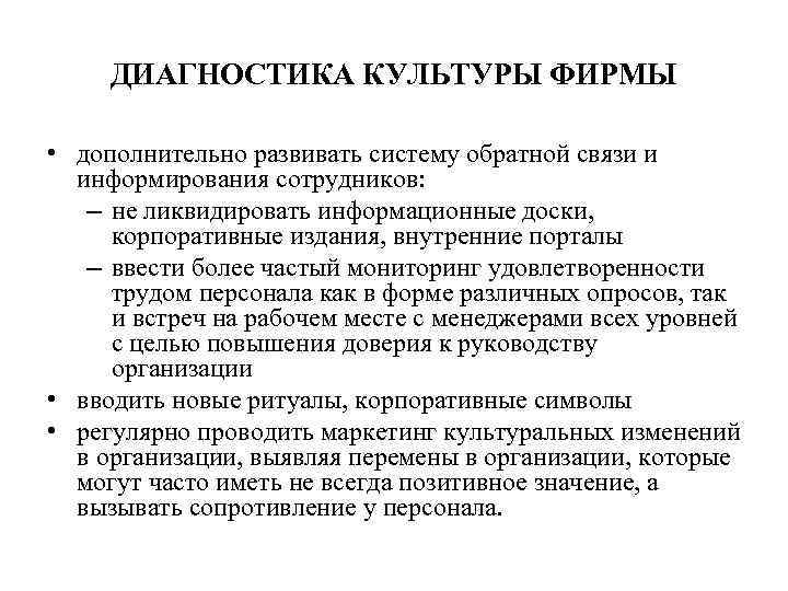 ДИАГНОСТИКА КУЛЬТУРЫ ФИРМЫ • дополнительно развивать систему обратной связи и информирования сотрудников: – не