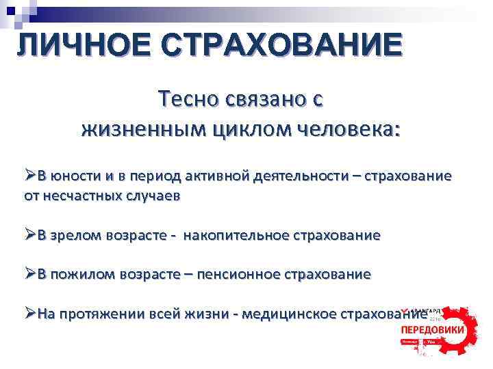 ЛИЧНОЕ СТРАХОВАНИЕ Тесно связано с жизненным циклом человека: ØВ юности и в период активной