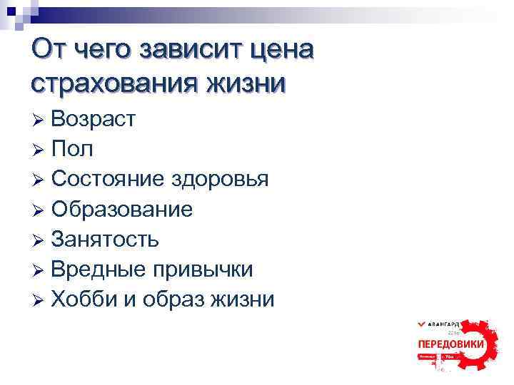 От чего зависит цена страхования жизни Возраст Ø Пол Ø Состояние здоровья Ø Образование