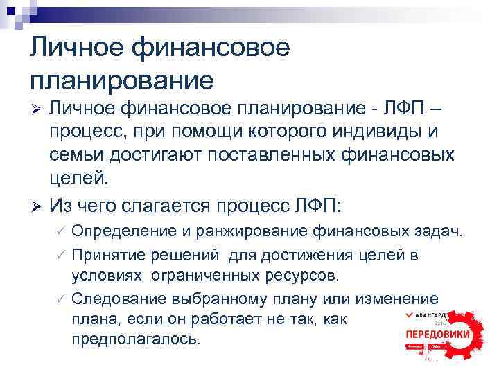 Личное финансовое планирование Ø Ø Личное финансовое планирование ЛФП – процесс, при помощи которого