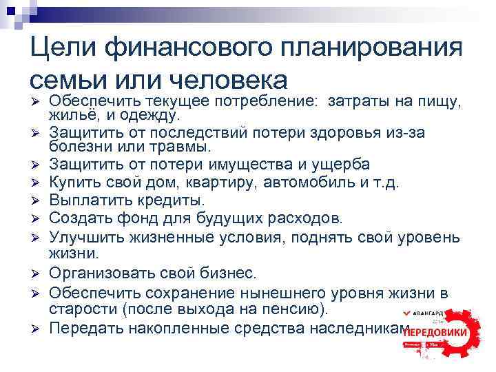 Цели финансового планирования семьи или человека Ø Ø Ø Ø Ø Обеспечить текущее потребление: