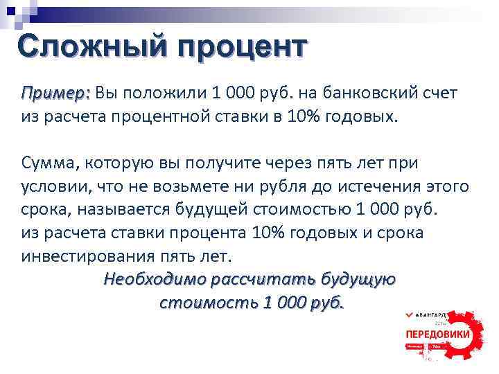 Сложный процент Пример: Вы положили 1 000 руб. на банковский счет из расчета процентной